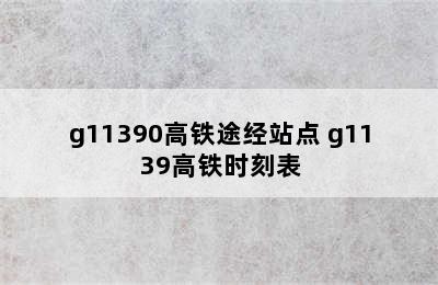 g11390高铁途经站点 g1139高铁时刻表